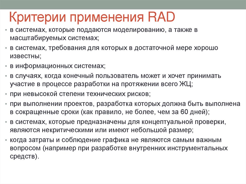 Критерии применения RAD