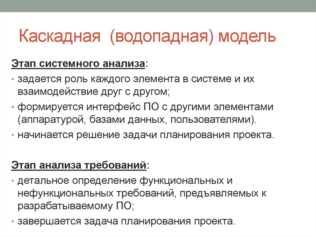 Каскадная (водопадная) модель