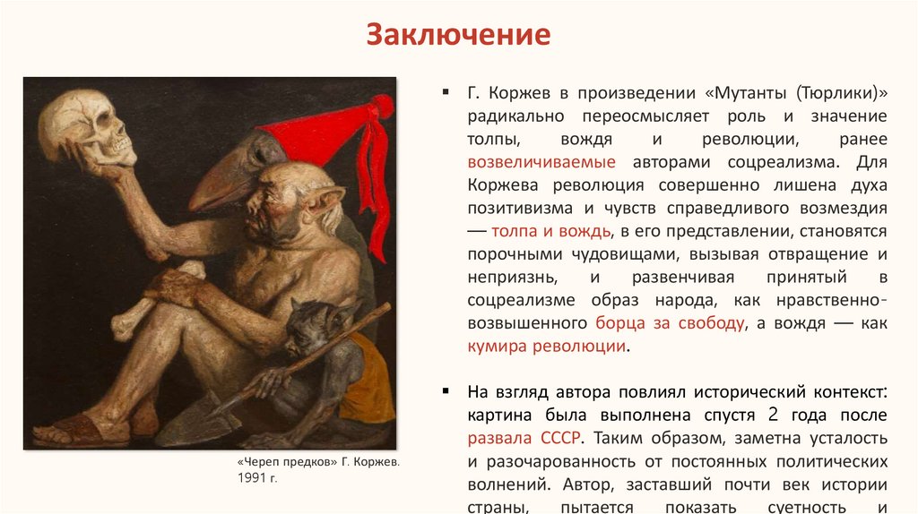 Заключение