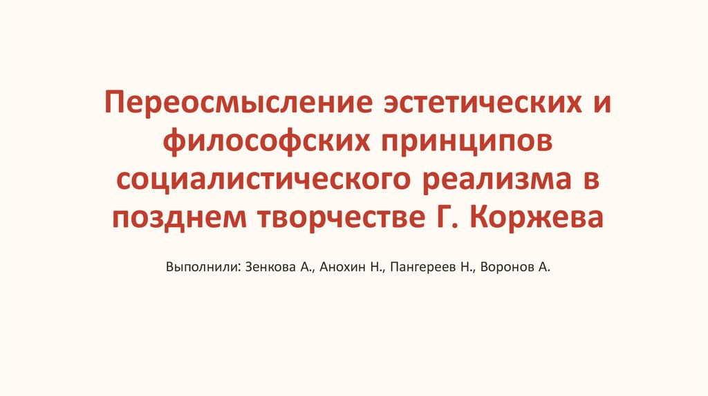 Переосмысление эстетических и философских принципов социалистического реализма в позднем творчестве Г. Коржева