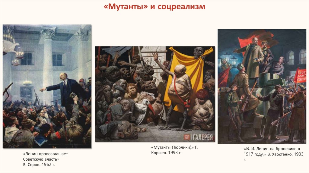 «Мутанты» и соцреализм