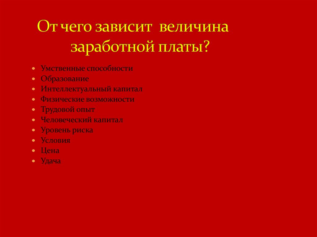 От чего зависит величина заработной платы?
