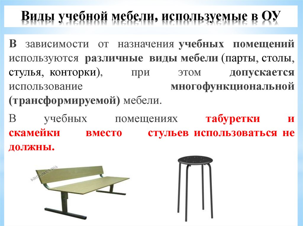 Виды учебной мебели, используемые в ОУ