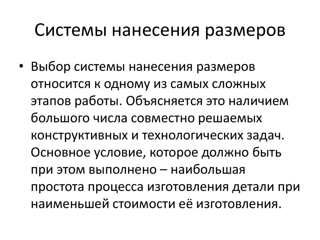 Системы нанесения размеров