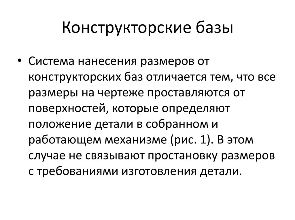 Конструкторские базы