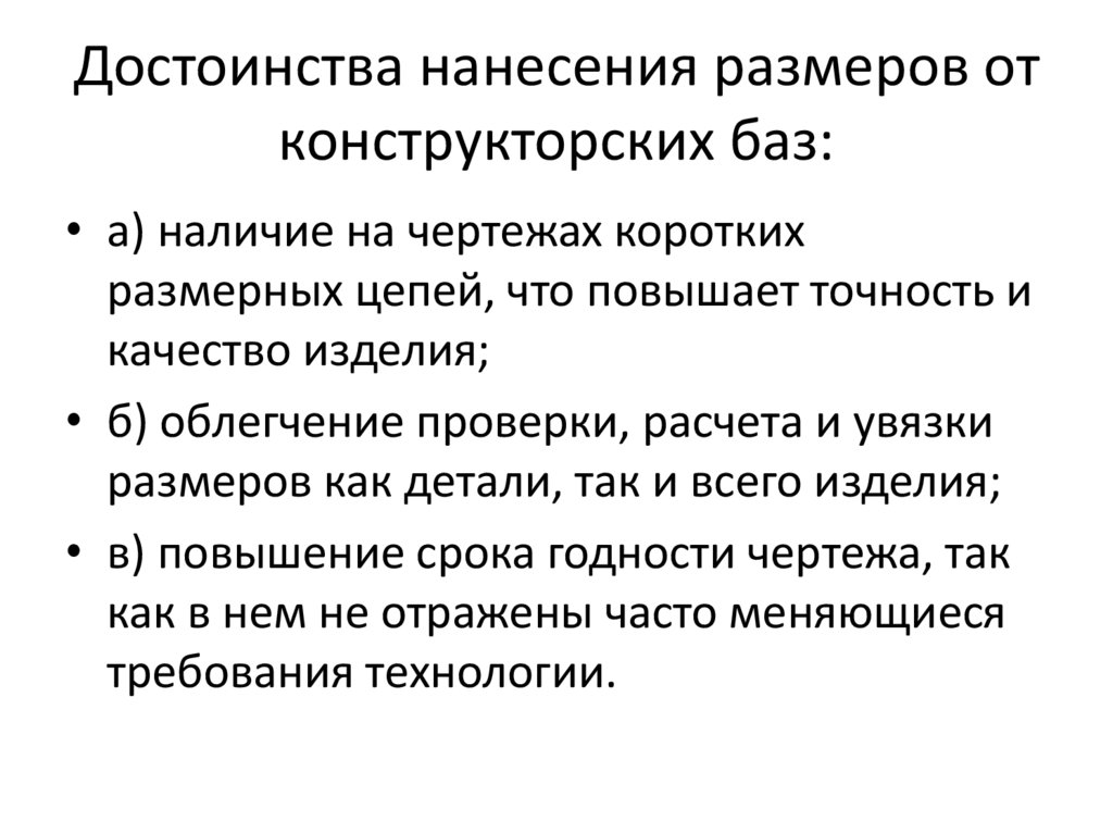 Достоинства нанесения размеров от конструкторских баз: