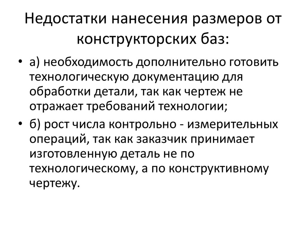 Недостатки нанесения размеров от конструкторских баз: