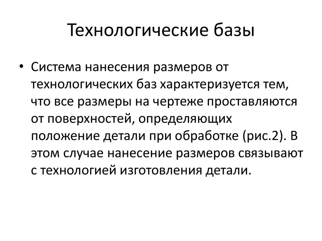 Технологические базы