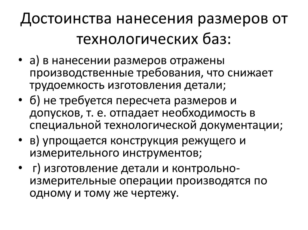 Достоинства нанесения размеров от технологических баз: