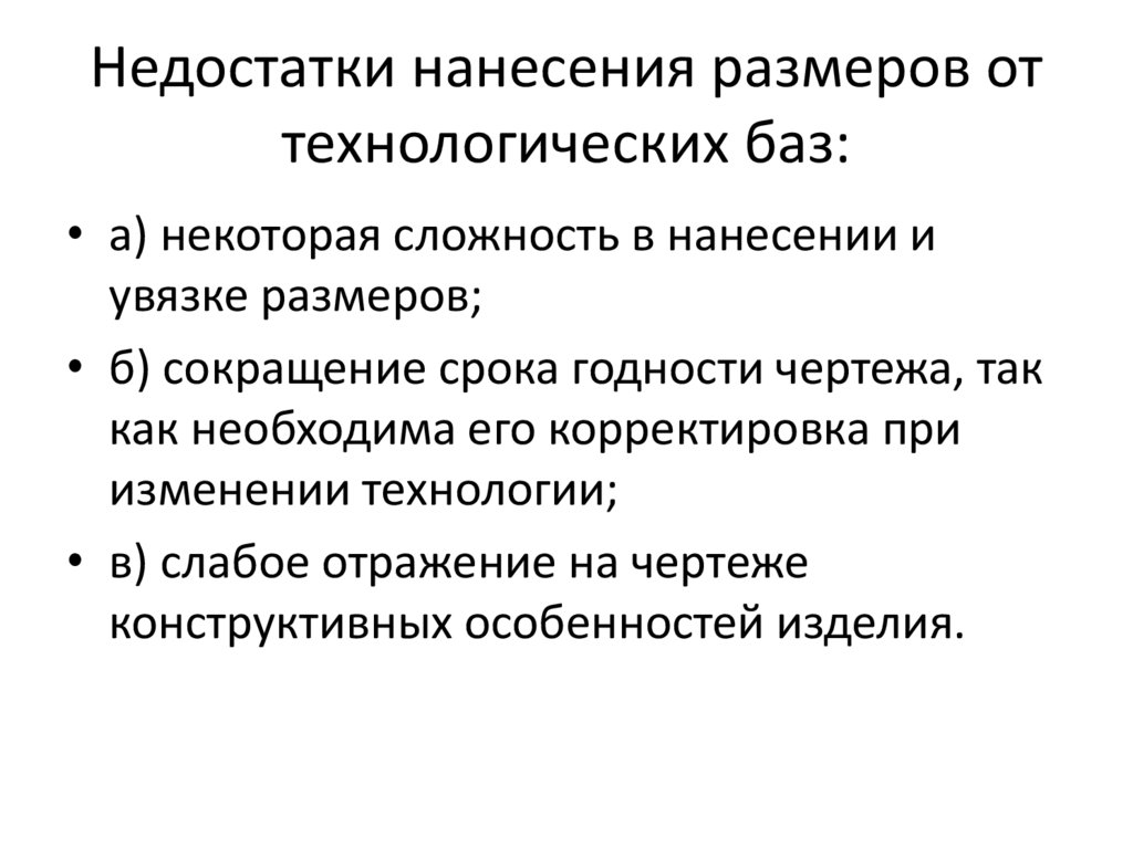 Недостатки нанесения размеров от технологических баз: