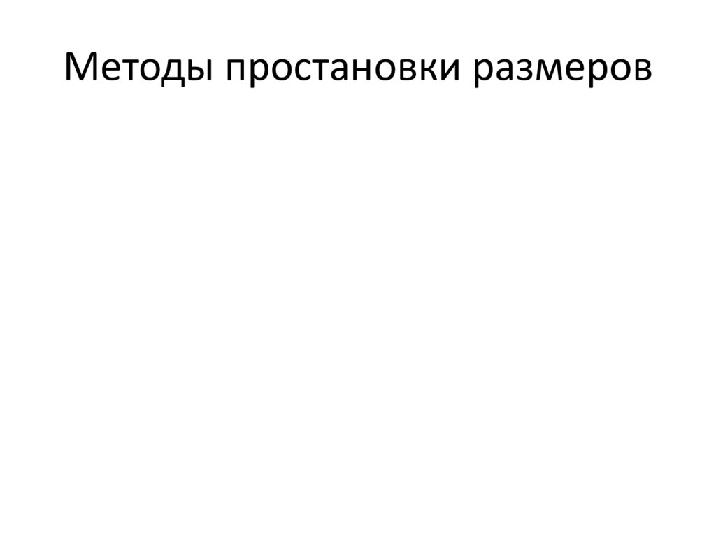 Методы простановки размеров