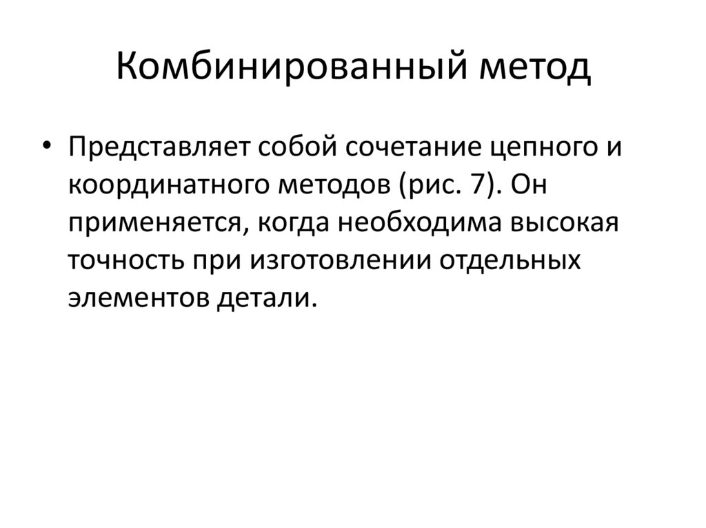 Комбинированный метод