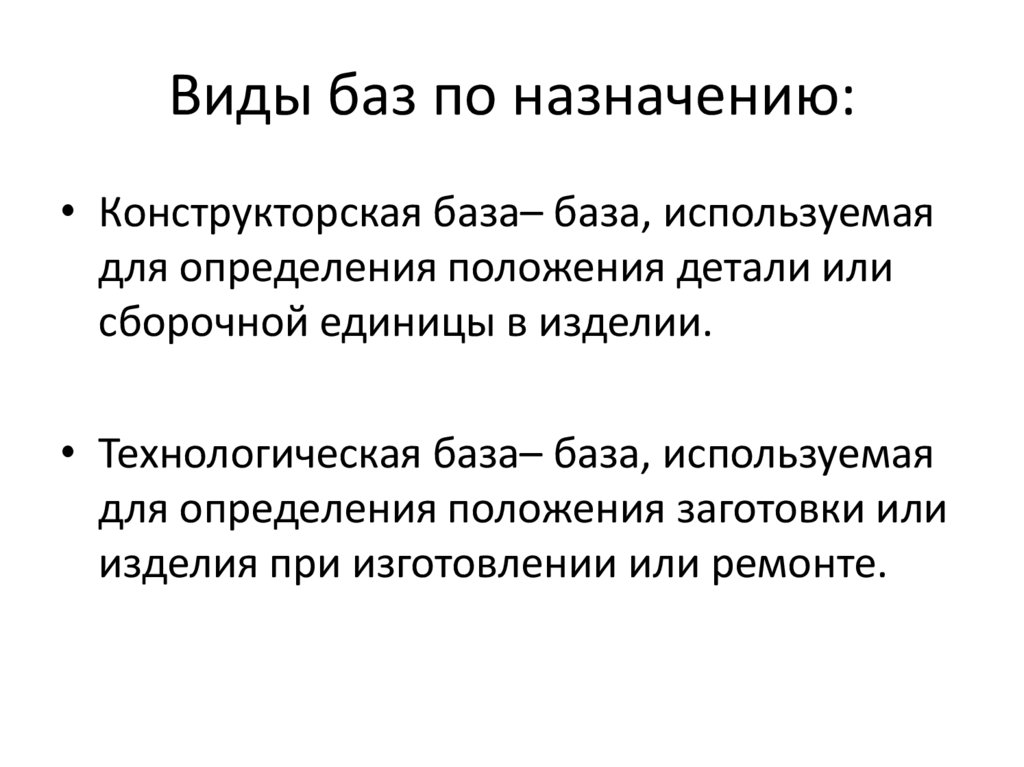 Виды баз по назначению: