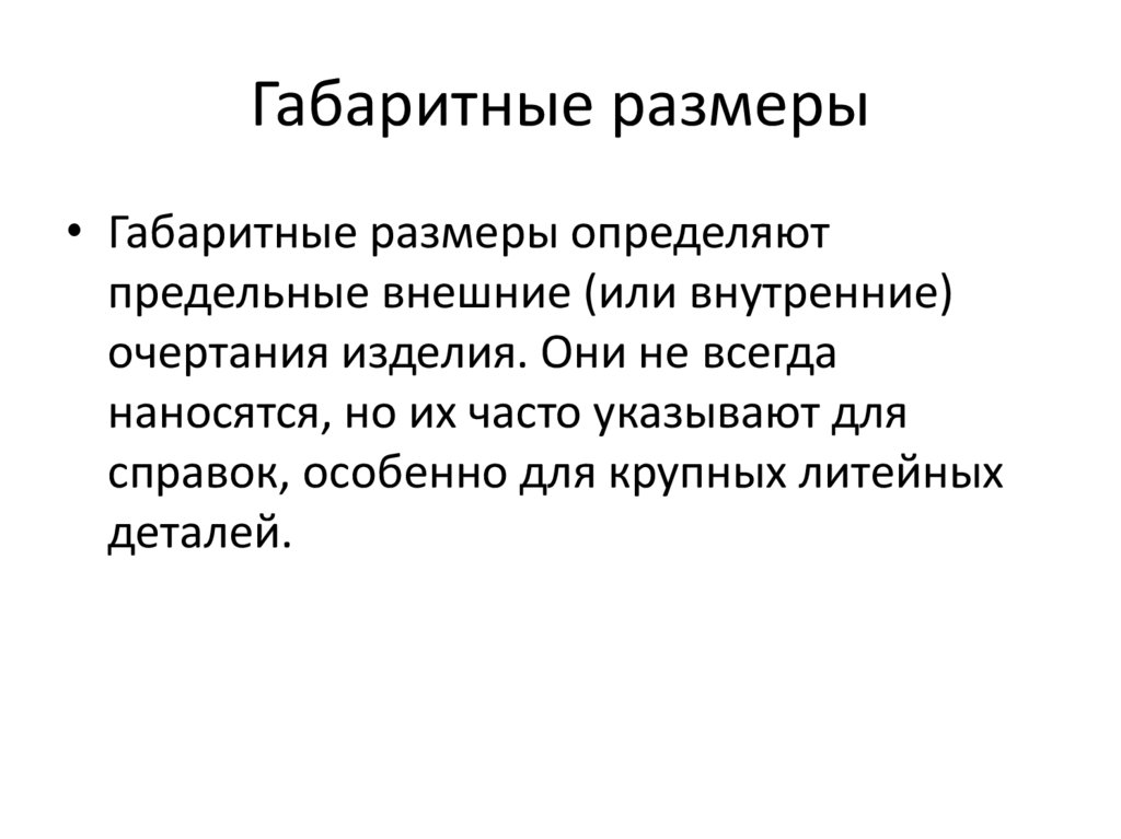 Габаритные размеры