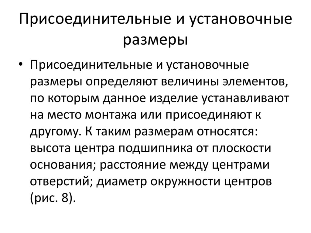 Присоединительные и установочные размеры