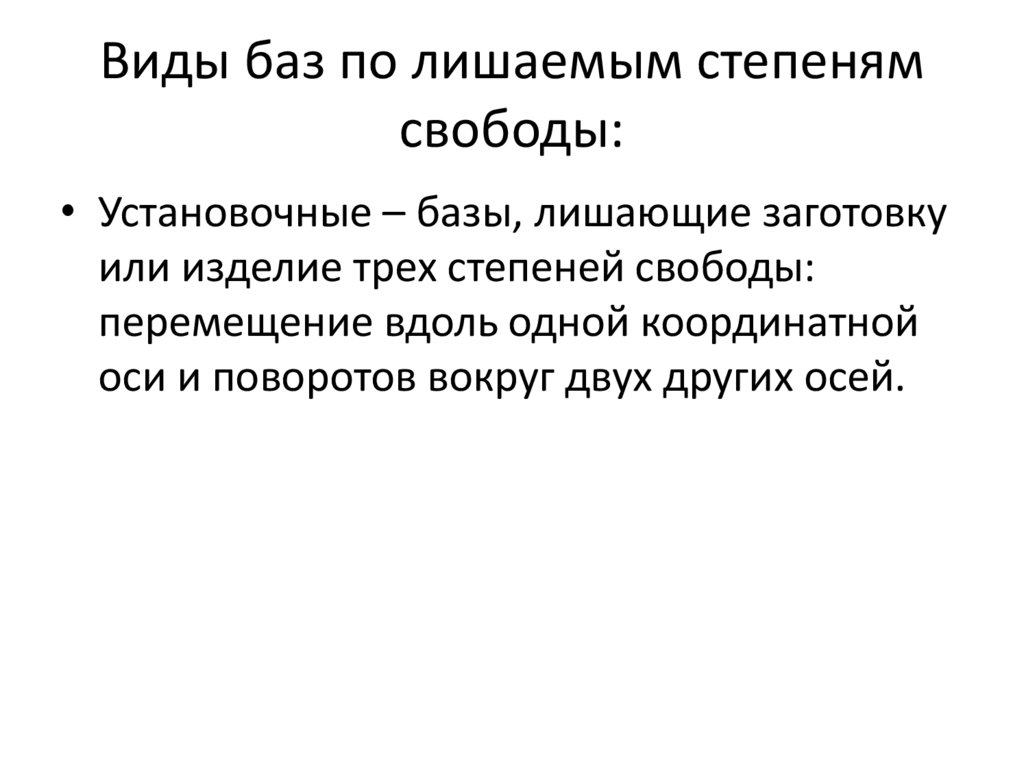 Виды баз по лишаемым степеням свободы: