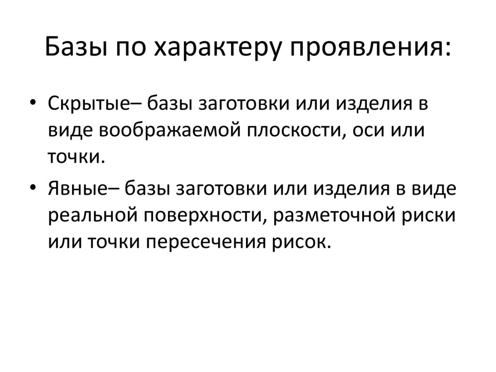 Базы по характеру проявления: