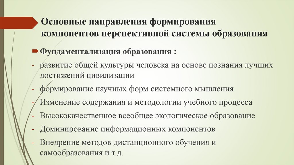 Основные направления формирования компонентов перспективной системы образования