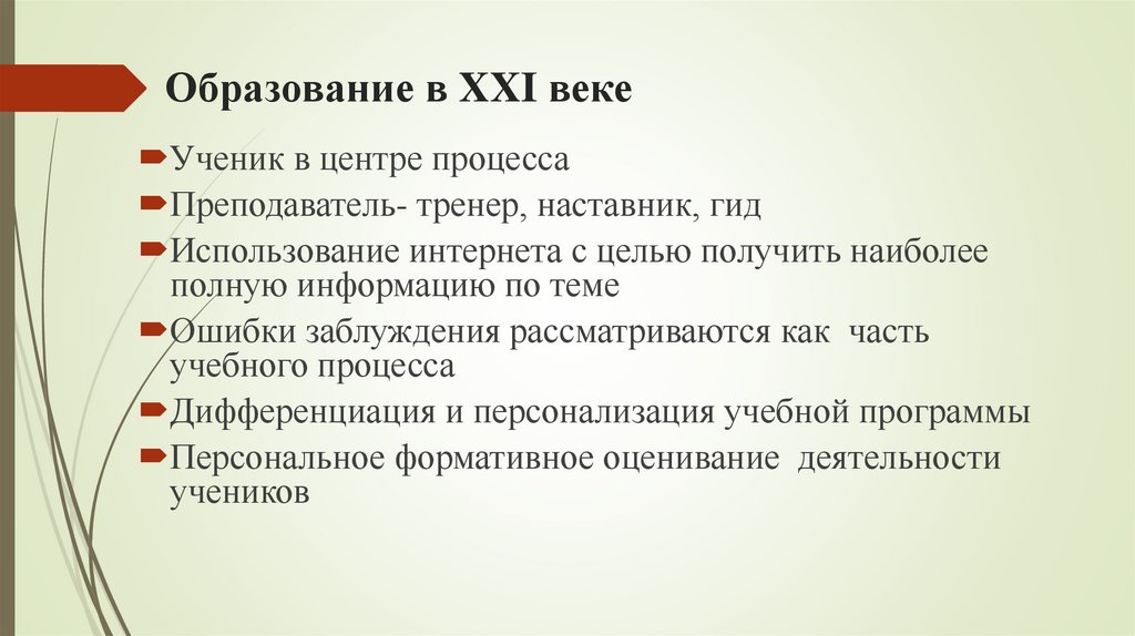 Образование в XXI веке