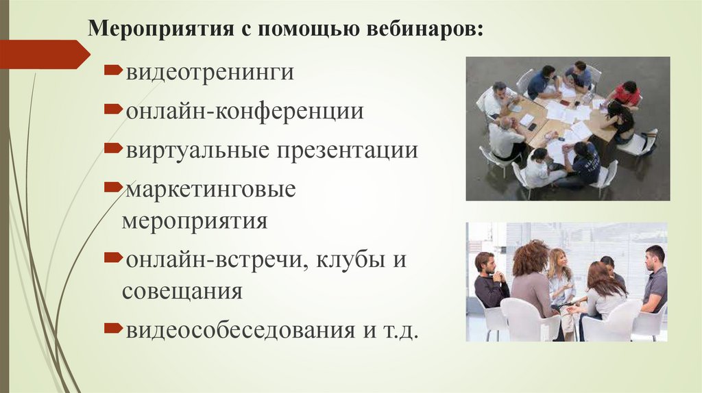 Мероприятия с помощью вебинаров: