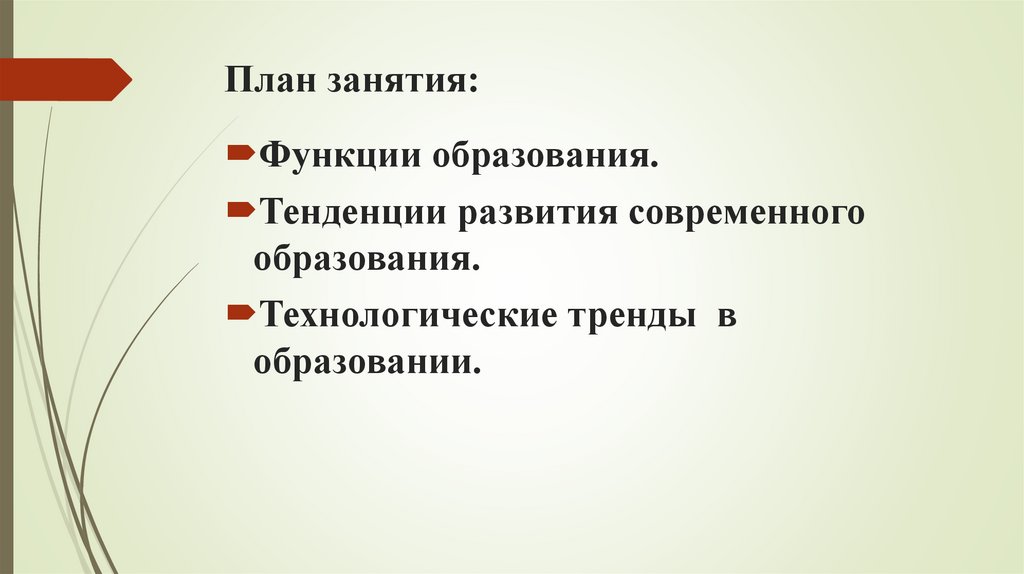 План занятия: