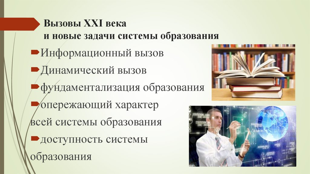 Вызовы XXI века и новые задачи системы образования