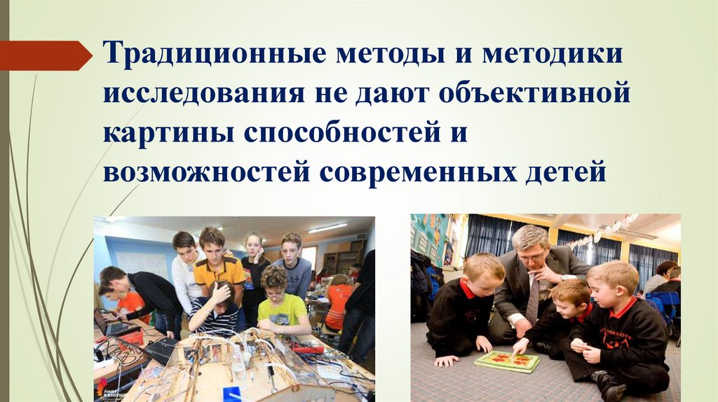 Традиционные методы и методики исследования не дают объективной картины способностей и возможностей современных детей