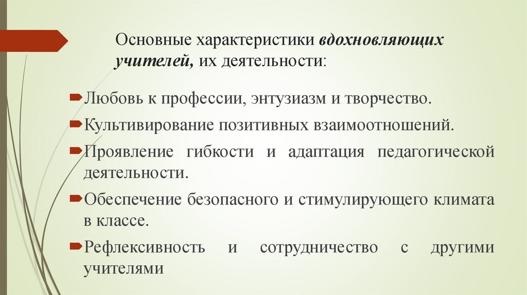 Основные характеристики вдохновляющих учителей, их деятельности: