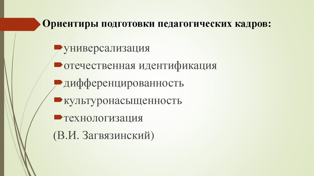 Ориентиры подготовки педагогических кадров: