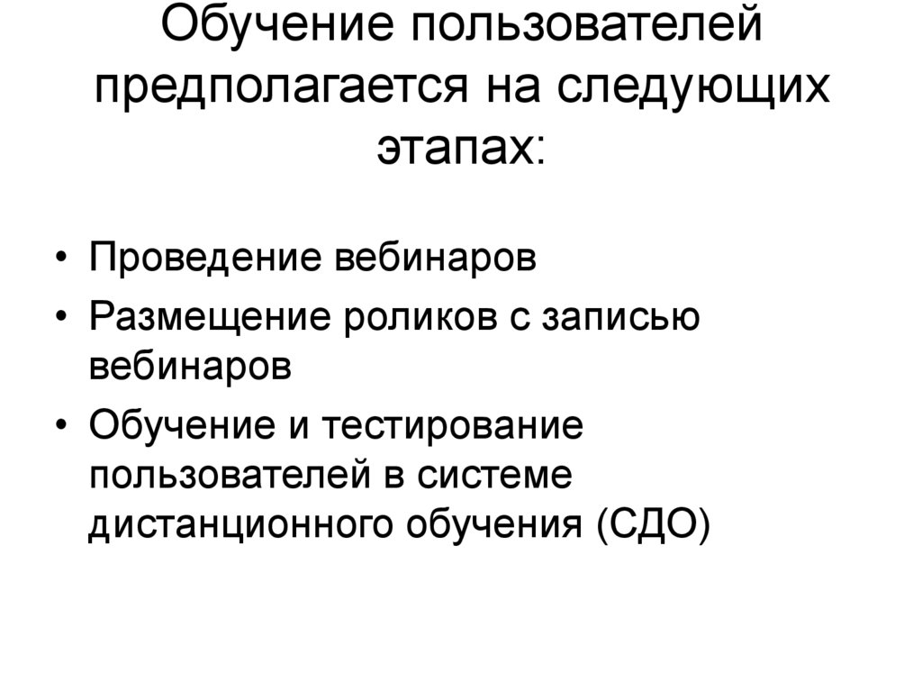 Обучение пользователей предполагается на следующих этапах: