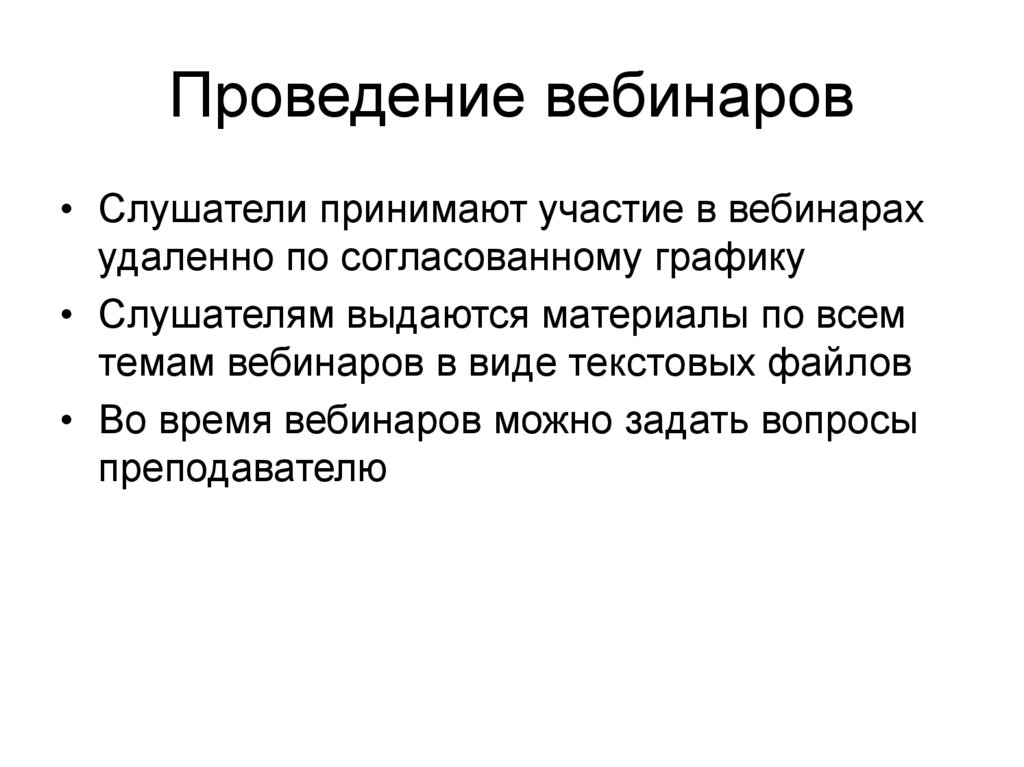 Проведение вебинаров