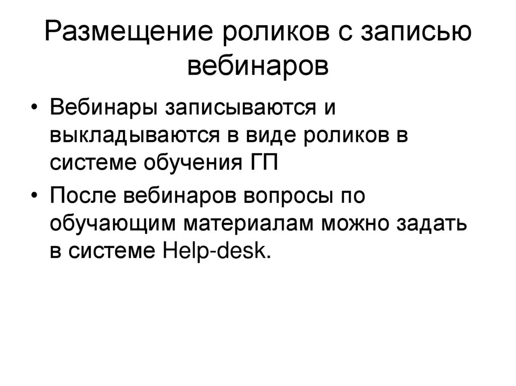 Размещение роликов с записью вебинаров