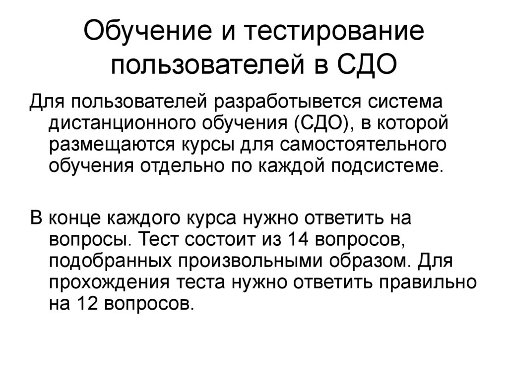 Обучение и тестирование пользователей в СДО