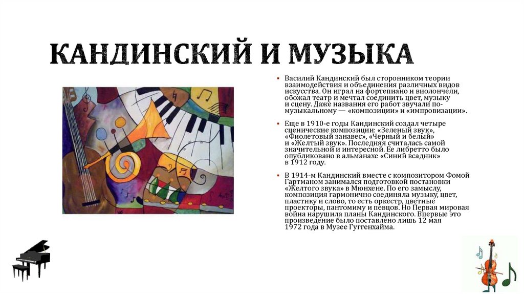Кандинский и музыка
