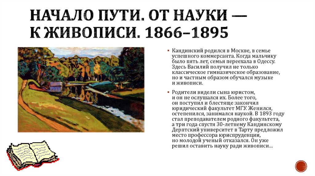 Начало пути. От науки — к живописи. 1866–1895