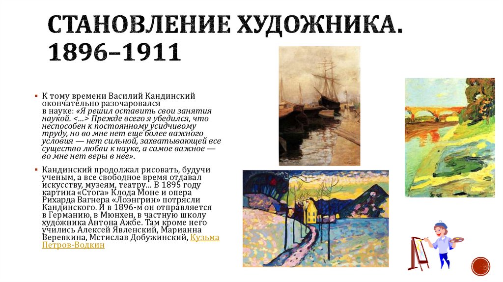Становление художника. 1896–1911