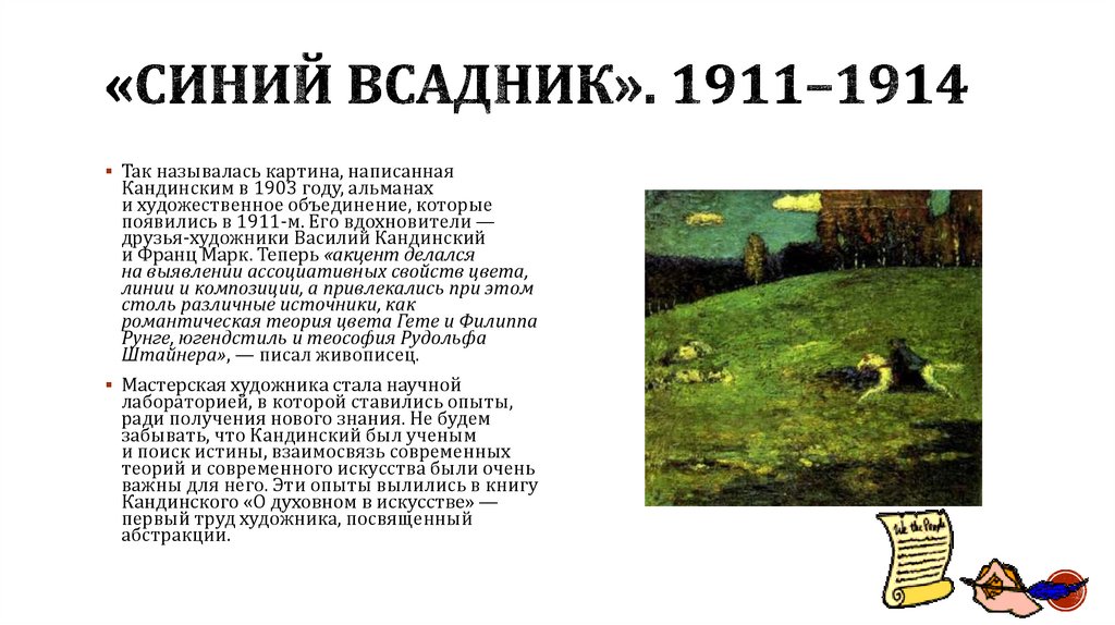 «Синий всадник». 1911–1914