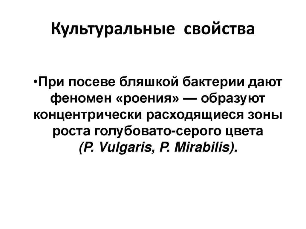 Культуральные свойства