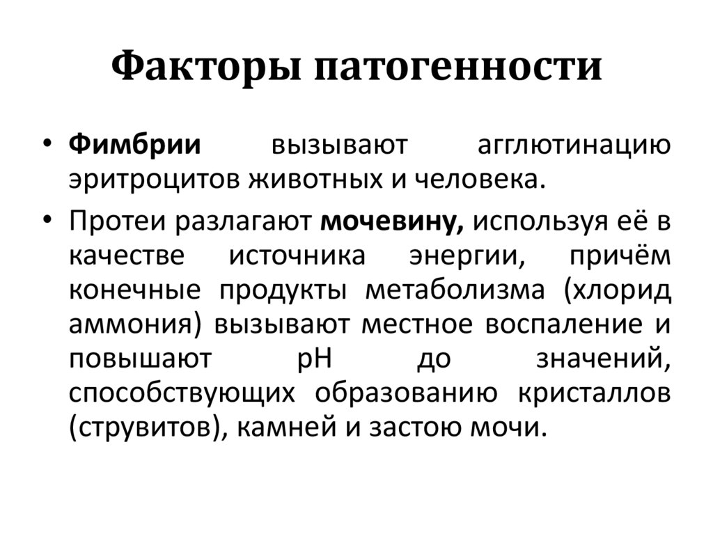 Факторы патогенности