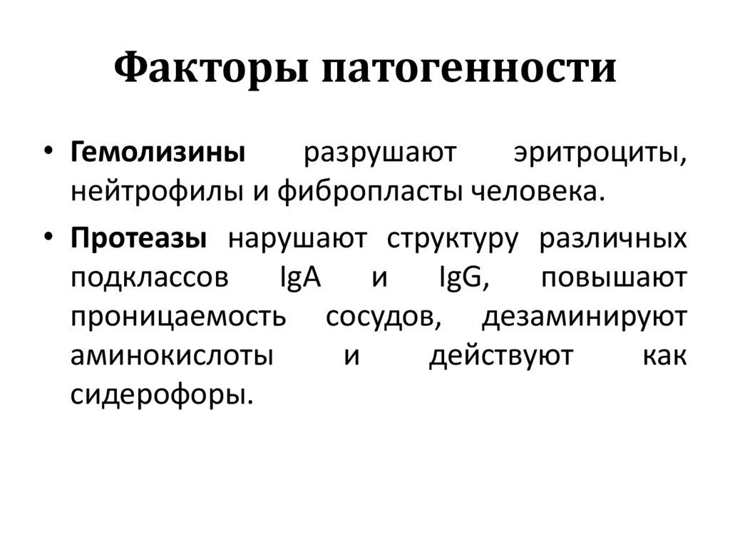 Факторы патогенности