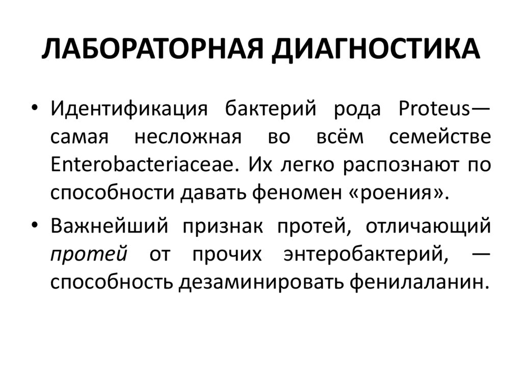 ЛАБОРАТОРНАЯ ДИАГНОСТИКА