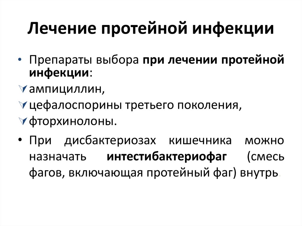 Лечение протейной инфекции