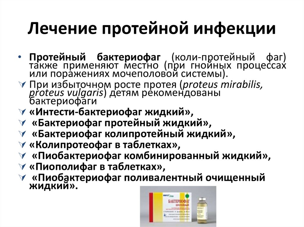 Лечение протейной инфекции