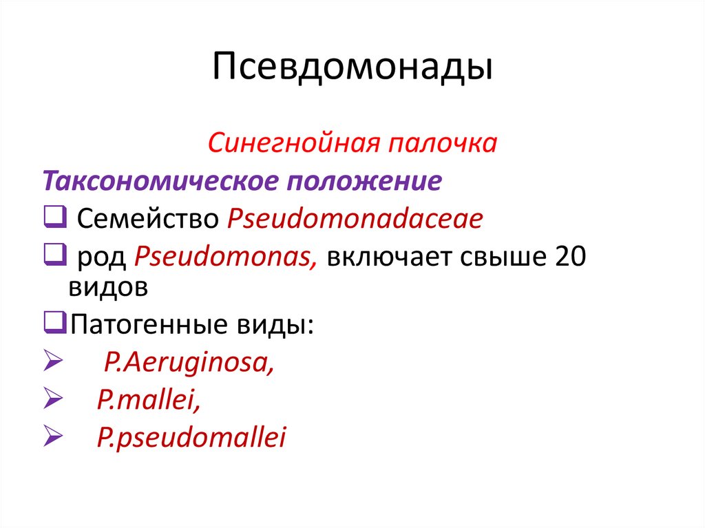 Псевдомонады