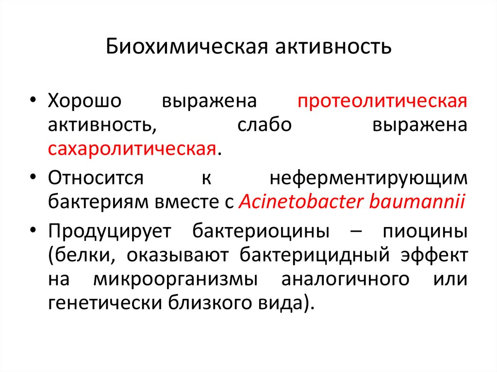 Биохимическая активность