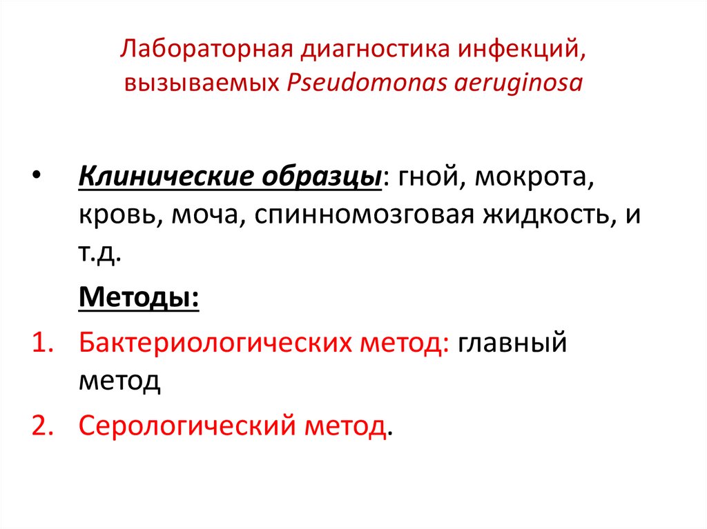 Лабораторная диагностика инфекций, вызываемых Pseudomonas aeruginosa