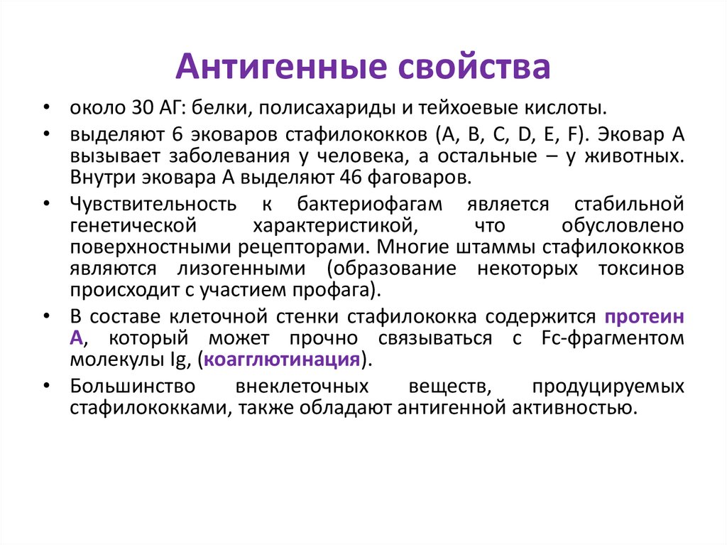 Антигенные свойства