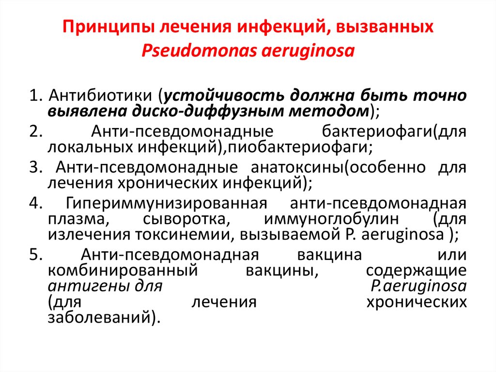 Принципы лечения инфекций, вызванных Pseudomonas aeruginosa