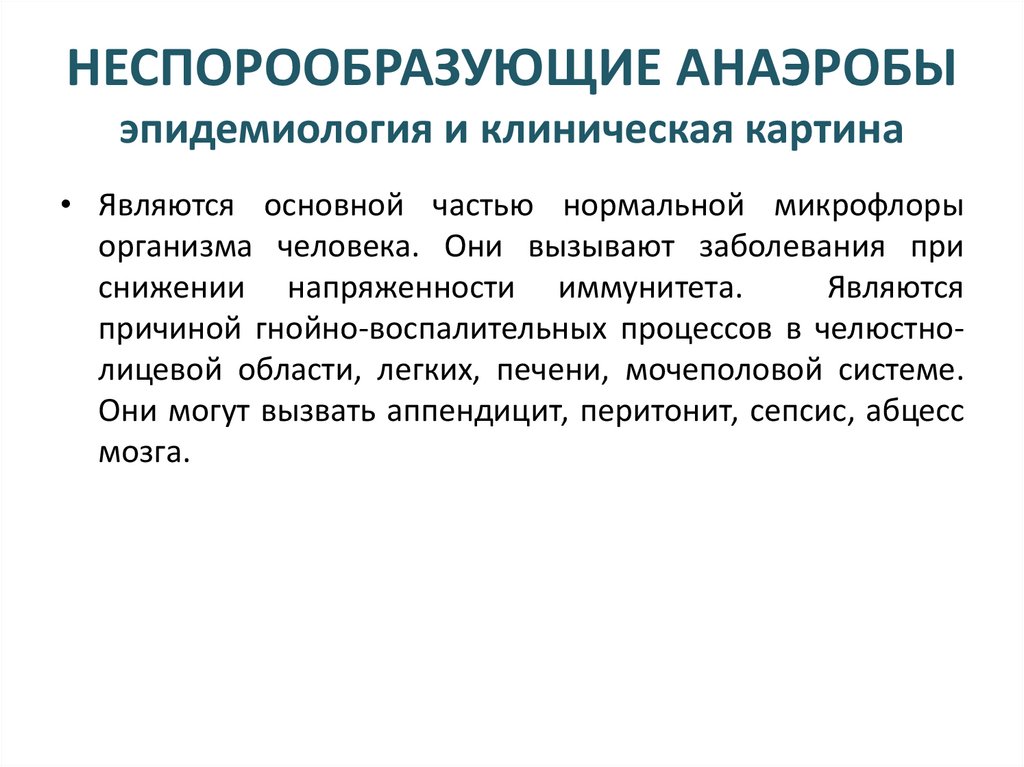 НЕСПОРООБРАЗУЮЩИЕ АНАЭРОБЫ эпидемиология и клиническая картина