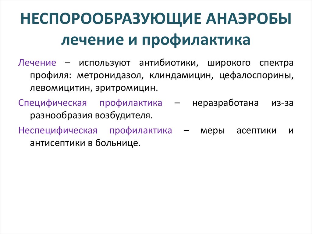 НЕСПОРООБРАЗУЮЩИЕ АНАЭРОБЫ лечение и профилактика